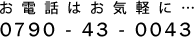 db͂Cy 0790-43-0043