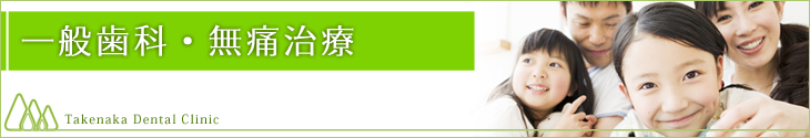 一般歯科・無痛治療