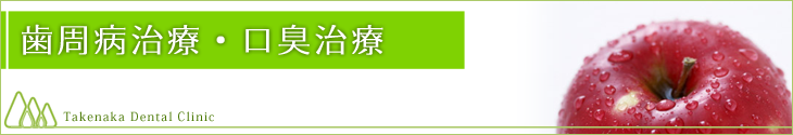 歯周病治療・口臭治療