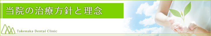 当院の治療方針と理念