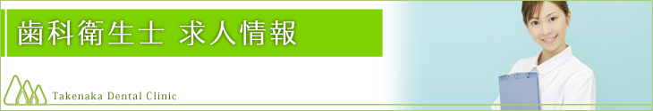 歯科衛生士 求人情報
