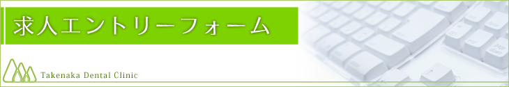 求人エントリーフォーム