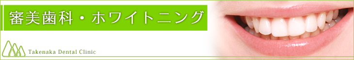 審美歯科・ホワイトニング