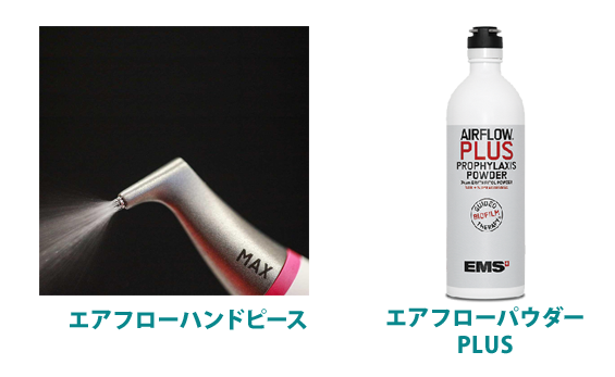 エアフローハンドピースとパウダー