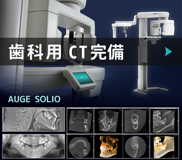 歯科用CT　AUGE SOLIO