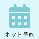 ネット診療予約