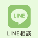 LINE相談