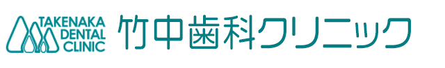 加西市 歯科医院（歯医者）竹中歯科クリニック