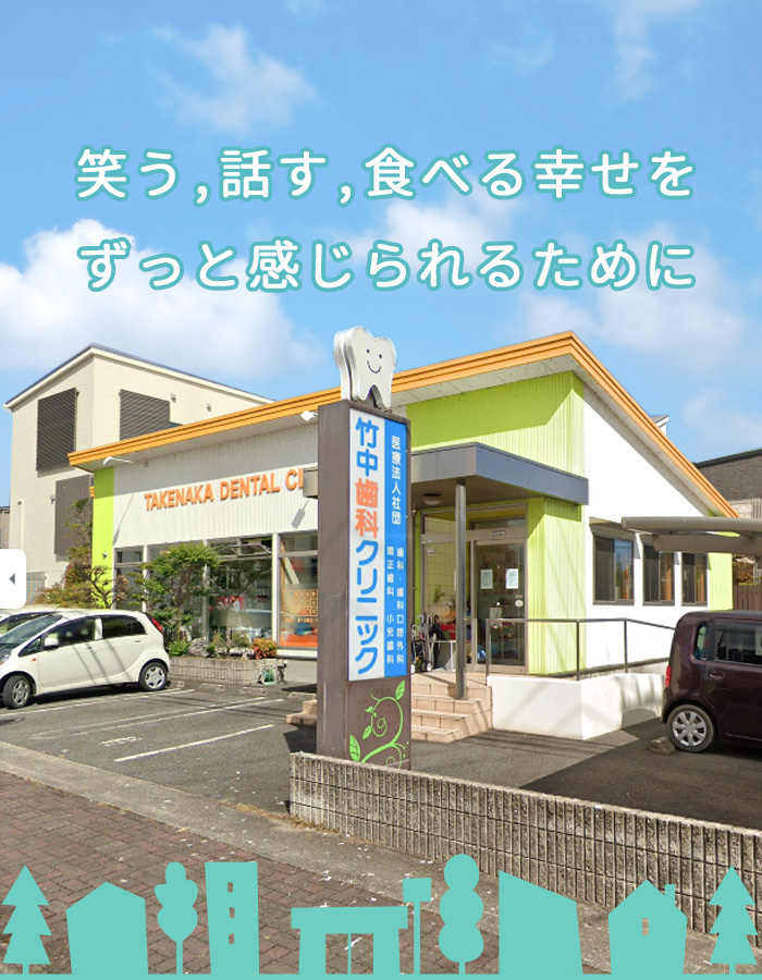 加西市　歯医者　竹中歯科クリニック