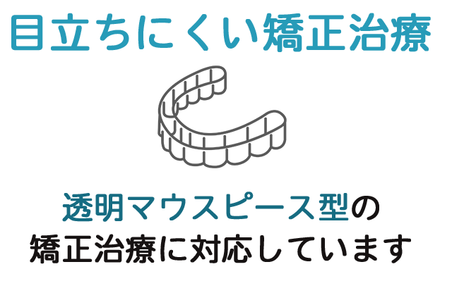 目立ちにくい矯正治療　透明マウスピース矯正