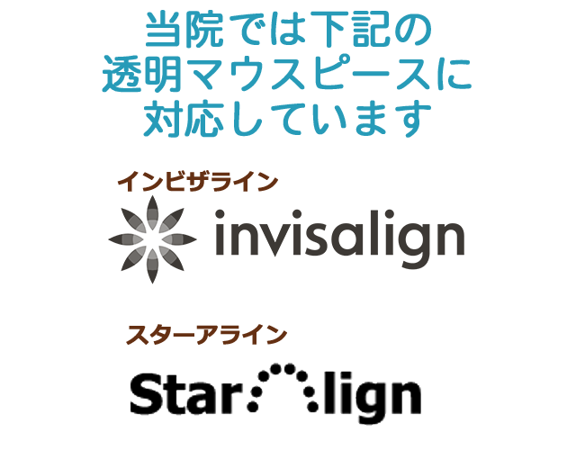 対応している透明マウスピース矯正